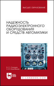 Надежность радиоэлектронного оборудования и средств автоматики. Учебное пособие для вузов, 3-е изд., стер