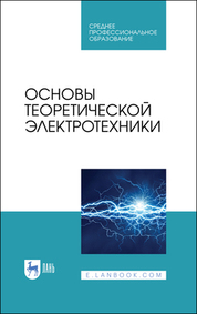 Основы теоретической электротехники. Учебное пособие для СПО, 3-е изд., стер