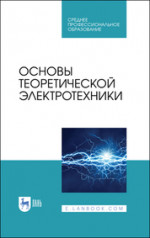 Основы теоретической электротехники. Учебное пособие для СПО, 3-е изд., стер