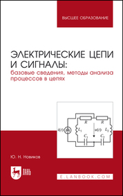 Электрические цепи и сигналы: базовые сведения, методы анализа процессов в цепях. Учебник для вузов, 2-е изд., стер