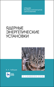 Ядерные энергетические установки. Учебное пособие для СПО, 2-е изд., стер