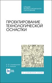 Проектирование технологической оснастки. Учебное пособие для СПО, 3-е изд., стер
