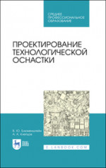 Проектирование технологической оснастки. Учебное пособие для СПО, 3-е изд., стер