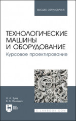Технологические машины и оборудование. Курсовое проектирование. Учебное пособие для вузов