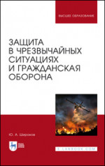 Защита в чрезвычайных ситуациях и гражданская оборона. Учебное пособие для вузов, 4-е изд., испр. и доп