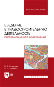 Введение в градостроительную деятельность. Информационное обеспечение. Учебное пособие для вузов, (полноцветная печать)