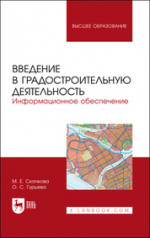 Введение в градостроительную деятельность. Информационное обеспечение. Учебное пособие для вузов, (полноцветная печать)