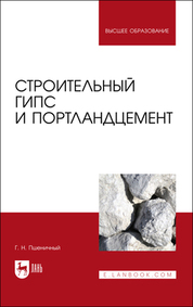 Строительный гипс и портландцемент. Учебное пособие для вузов