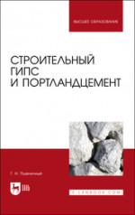 Строительный гипс и портландцемент. Учебное пособие для вузов
