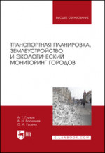 Транспортная планировка, землеустройство и экологический мониторинг городов. Учебное пособие для вузов, 3-е изд., стер