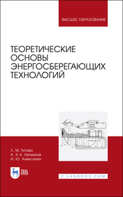 Теоретические основы энергосберегающих технологий. Учебное пособие для вузов, 3-е изд., стер