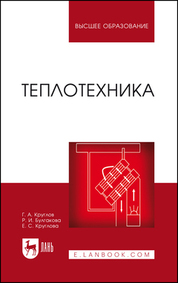 Теплотехника. Учебное пособие для вузов, 4-е изд., стер