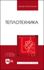 Теплотехника. Учебное пособие для вузов, 4-е изд., стер