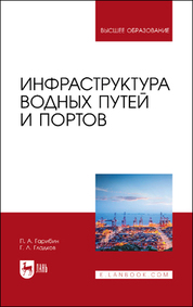 Инфраструктура водных путей и портов. Учебник для вузов, 2-е изд., стер
