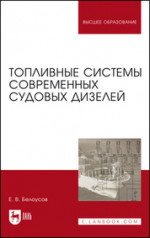 Топливные системы современных судовых дизелей. Учебное пособие для вузов, 5-е изд., стер