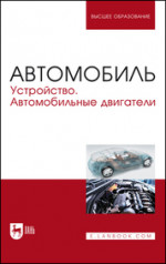 Автомобиль. Устройство. Автомобильные двигатели. Учебное пособие для вузов, 3-е изд., стер