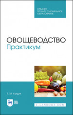 Овощеводство. Практикум. Учебное пособие для СПО, 3-е изд., стер