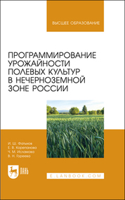 Программирование урожайности полевых культур в Нечерноземной зоне России . Учебное пособие для вузов