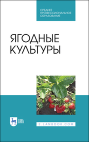 Ягодные культуры. Учебное пособие для СПО, 2-е изд., стер