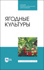 Ягодные культуры. Учебное пособие для СПО, 2-е изд., стер