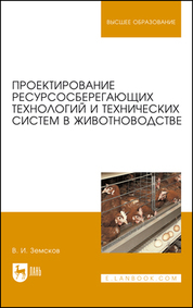 Проектирование ресурсосберегающих технологий и технических систем в животноводстве. Учебное пособие для вузов, 2-е изд., испр