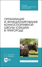 Организация и функционирование конноспортивной школы (секции) в пригороде. Учебное пособие для СПО, 2-е изд., стер