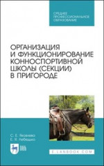 Организация и функционирование конноспортивной школы (секции) в пригороде. Учебное пособие для СПО, 2-е изд., стер