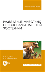 Разведение животных с основами частной зоотехнии. Учебник для вузов, 5-е изд., стер