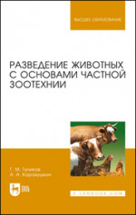 Разведение животных с основами частной зоотехнии. Учебник для вузов, 5-е изд., стер