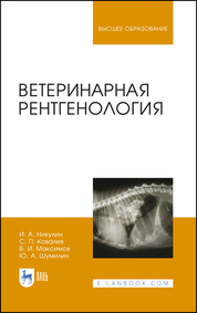 Ветеринарная рентгенология. Учебное пособие для вузов, 5-е изд., стер