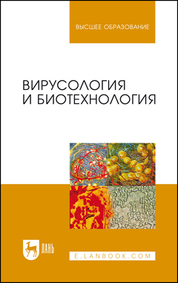 Вирусология и биотехнология. Учебник для вузов, 4-е изд., стер