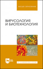 Вирусология и биотехнология. Учебник для вузов, 4-е изд., стер