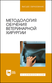 Методология обучения ветеринарной хирургии. Учебное пособие для вузов, 2-е изд., стер