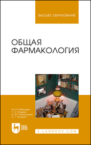 Общая фармакология. Учебное пособие для вузов, 3-е изд., стер