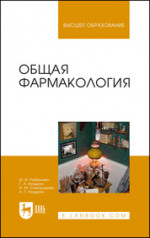 Общая фармакология. Учебное пособие для вузов, 3-е изд., стер