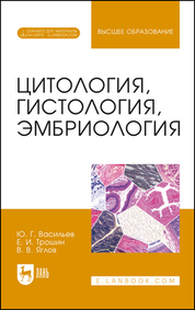 Цитология, гистология, эмбриология. + Электронное приложение. Учебник для вузов, 3-е изд., стер