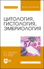 Цитология, гистология, эмбриология. + Электронное приложение. Учебник для вузов, 3-е изд., стер