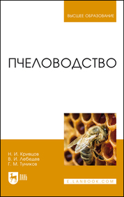 Пчеловодство. Учебник для вузов, 6-е изд., стер