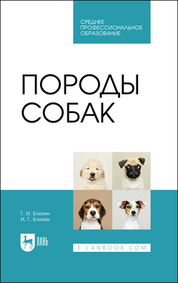 Породы собак. Учебник для СПО, (полноцветная печать)