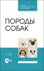 Породы собак. Учебник для СПО, (полноцветная печать)