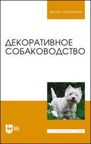 Декоративное собаководство. Учебное пособие для вузов, 3-е изд., стер
