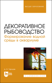 Декоративное рыбоводство. Формирование водной среды в аквариуме. Учебное пособие для вузов, (полноцветная печать)