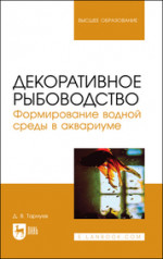 Декоративное рыбоводство. Формирование водной среды в аквариуме. Учебное пособие для вузов, (полноцветная печать)