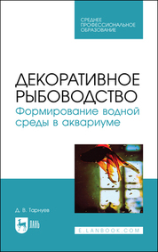 Декоративное рыбоводство. Формирование водной среды в аквариуме. Учебное пособие для СПО, (полноцветная печать)