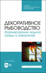 Декоративное рыбоводство. Формирование водной среды в аквариуме. Учебное пособие для СПО, (полноцветная печать)