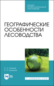 Географические особенности лесоводства. Учебное пособие для СПО, 2-е изд., стер