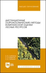 Дистанционные (аэрокосмические) методы комплексной оценки лесных ресурсов. Учебное пособие для вузов, 2-е изд., стер