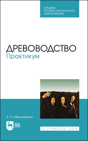 Древоводство. Практикум. Учебное пособие для СПО, 2-е изд., стер