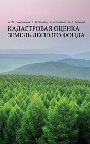 Кадастровая оценка земель лесного фонда. Монография, (полноцветная печать)