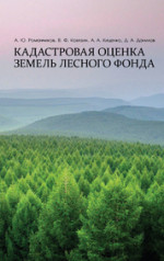 Кадастровая оценка земель лесного фонда. Монография, (полноцветная печать)